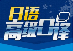 日語口譯8小時多少錢？有沒有額外費(fèi)用？