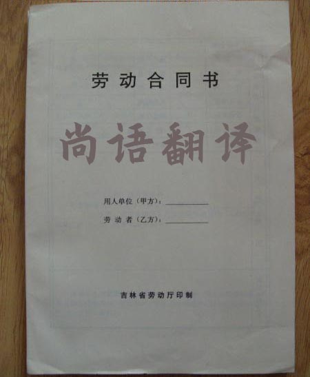 勞動(dòng)合同翻譯-尚語(yǔ)翻譯 勞動(dòng)合同翻譯-尚語(yǔ)翻譯