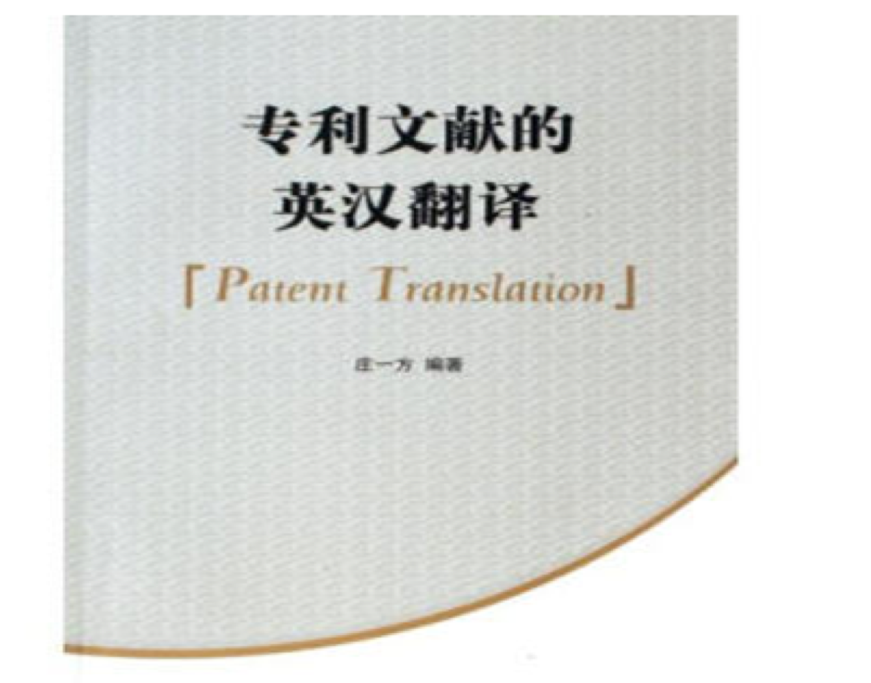 專利英語翻譯的價格是多少？