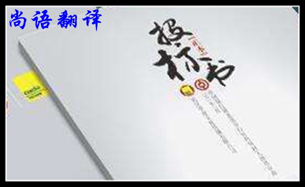 英文標(biāo)書翻譯簡介及尚語標(biāo)書翻譯優(yōu)勢(shì)