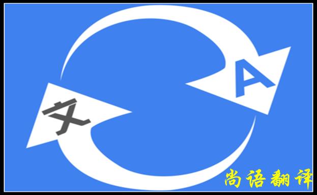 北京翻譯公司哪家好，怎么判斷