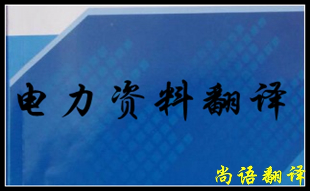 專業(yè)電力翻譯如何去做，怎么做好電力翻譯