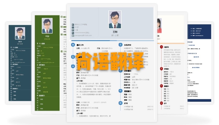 北京個人簡歷翻譯多少錢？個人簡歷的收費標準