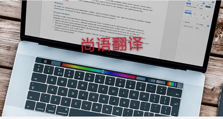 未獲刑證明翻譯多少錢，應該注意哪些地方？