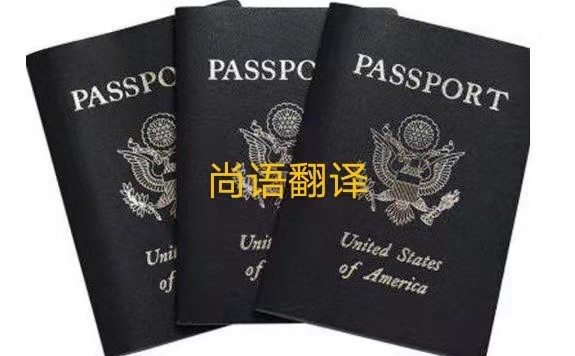 護(hù)照翻譯的注意事項有哪些呢？——正規(guī)護(hù)照翻譯公司