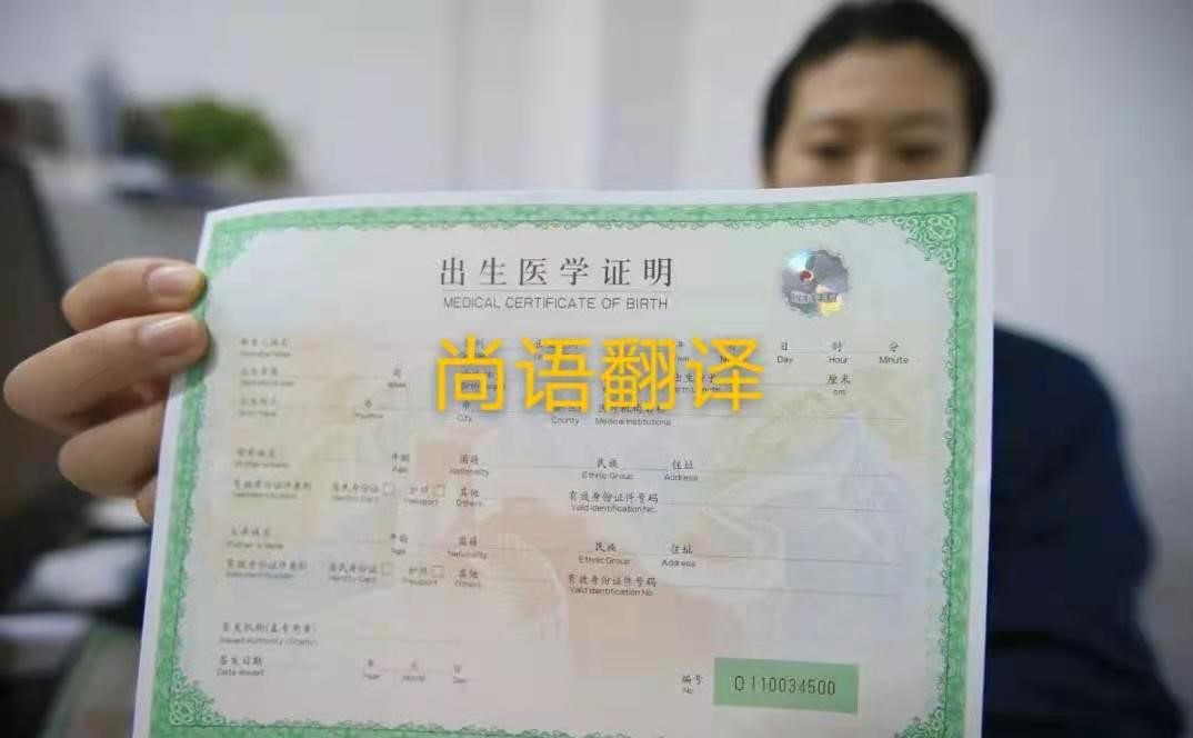 出生證明翻譯需要注意哪些問題？——正規(guī)證件翻譯公司