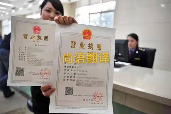 企業(yè)營(yíng)業(yè)執(zhí)照的翻譯有哪些要求呢？——正規(guī)翻譯公司