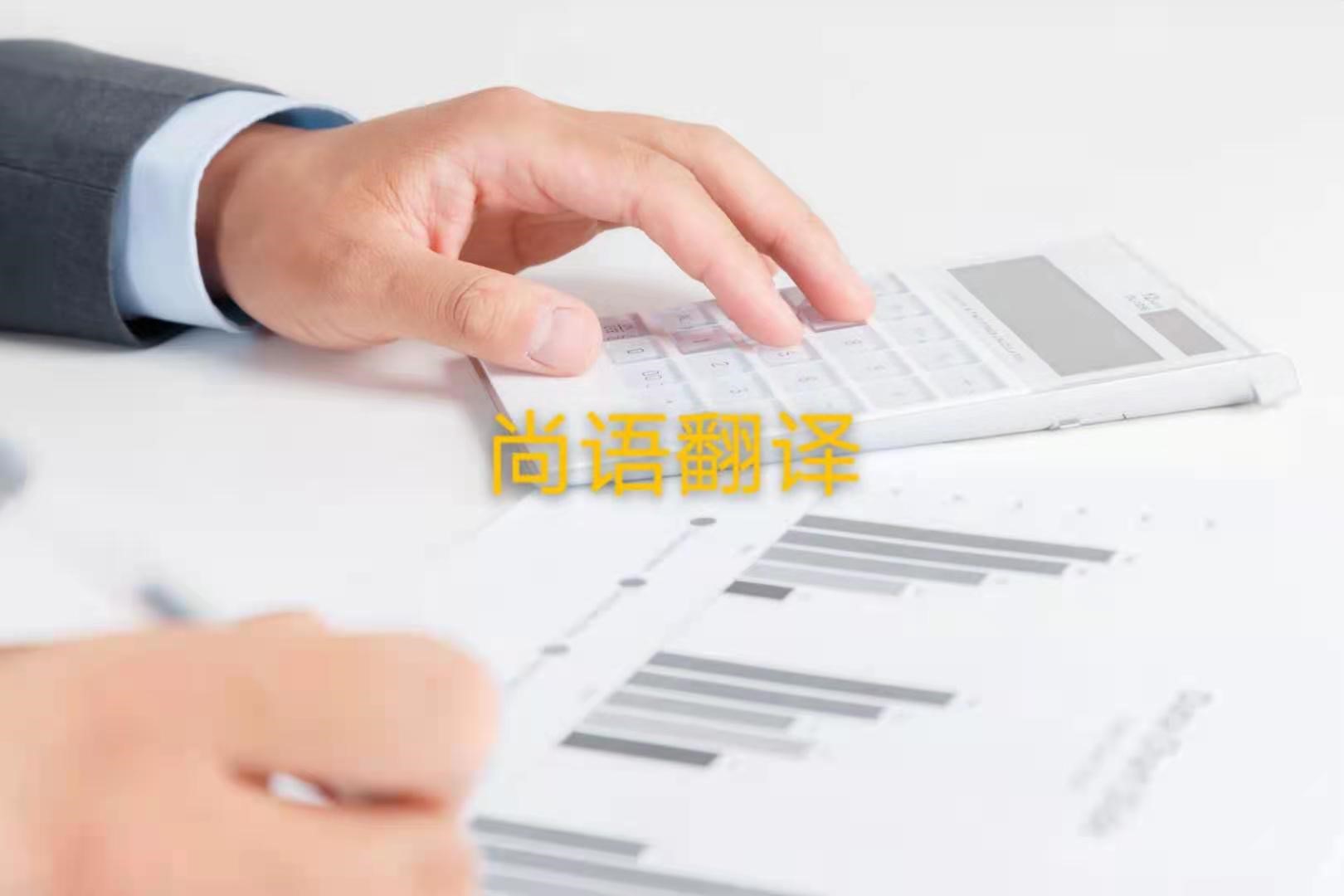 審計(jì)報(bào)告翻譯的注意事項(xiàng)是什么？——正規(guī)翻譯公司