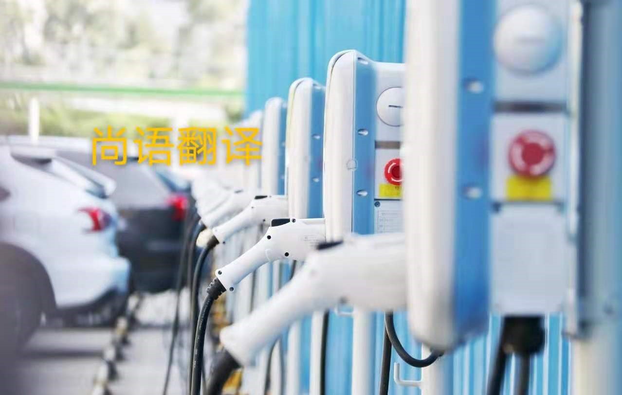 新能源汽車行業(yè)的資料翻譯注意事項有哪些？——正規(guī)翻譯公司