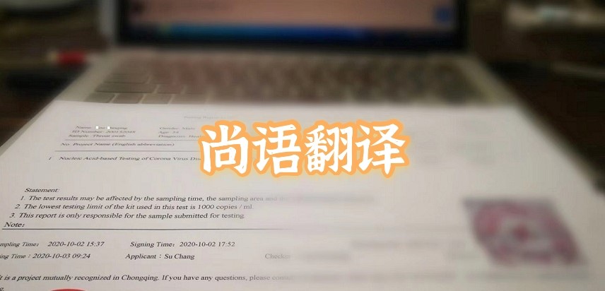 如何選擇正規(guī)的英語版核酸檢測報告翻譯公司？