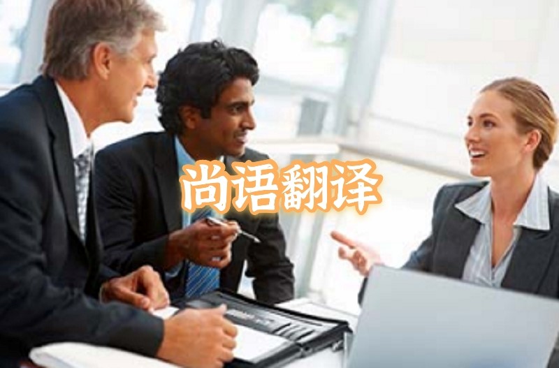 英語會議交替?zhèn)髯g應(yīng)該如何選擇正規(guī)的翻譯公司？