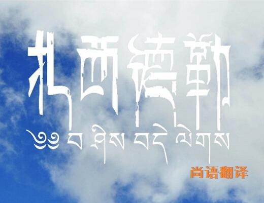 藏語的翻譯該如何選擇正規(guī)的翻譯公司？