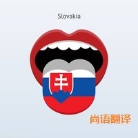 斯洛伐克語翻譯該如何選擇正規(guī)的翻譯公司？
