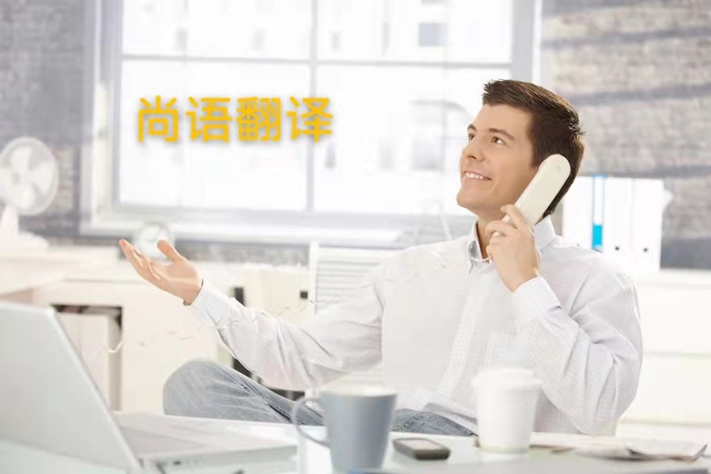 西班牙語電話翻譯的操作流程是怎么樣的？——正規(guī)翻譯公司