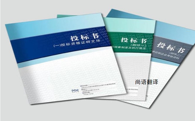 標(biāo)書(shū)翻譯該如何選擇正規(guī)的翻譯公司？