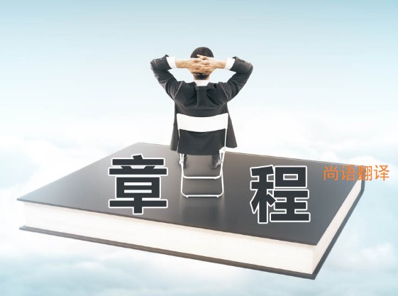 公司章程翻譯該如何選擇正規(guī)的翻譯公司？