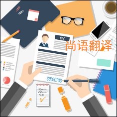個(gè)人簡(jiǎn)歷翻譯該如何選擇正規(guī)的翻譯公司？