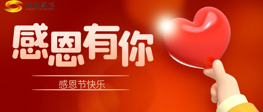 尚語(yǔ)翻譯 | 在感恩節(jié)里，讓我們一起傳遞愛(ài)