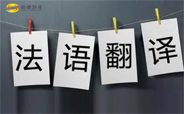  法語翻譯哪家好？法語翻譯的注意事項主要有以下幾點(diǎn)？