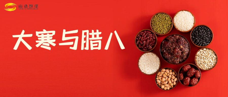 臘八節(jié)快樂(lè)！尚語(yǔ)翻譯全體同仁祝福您幸福安康！