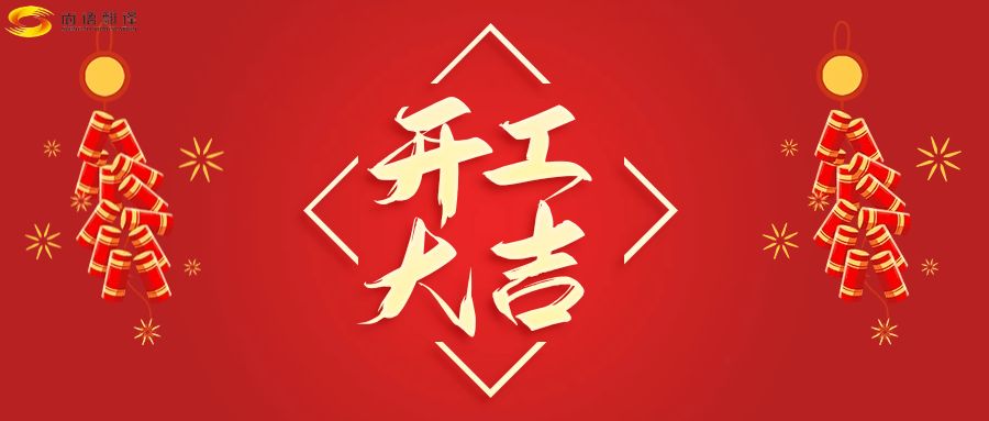 新年伊始，開(kāi)工大吉！