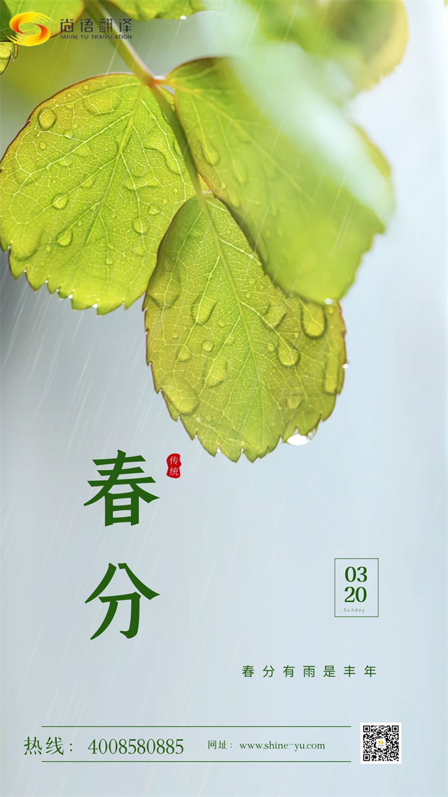 春分時(shí)節(jié)|尚語(yǔ)翻譯 啟航新征程，共筑翻譯夢(mèng)想