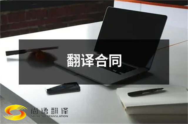 尚語翻譯：合同、文件、證件，一站式翻譯服務(wù)