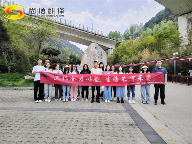 尚語(yǔ)翻譯|勇攀高峰，共赴登頂之約
