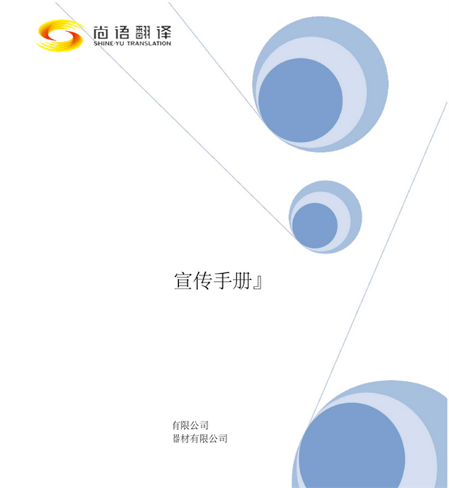 尚語翻譯：專業(yè)廣告手冊翻譯，助您跨越語言界限