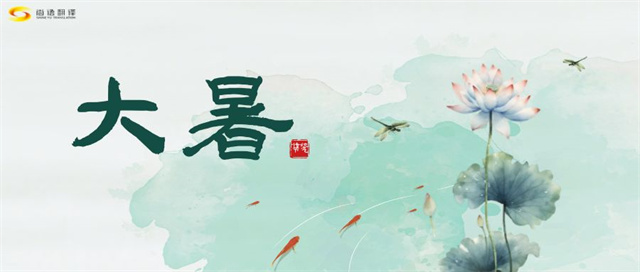 大暑之熱，譯界之火
