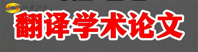 尚語翻譯|學(xué)術(shù)論文英文翻譯費用全解析|一篇論文多少錢？