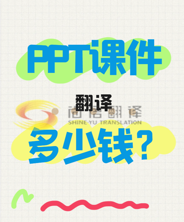 翻譯一份PPT文件需要多少錢？專業(yè)翻譯公司怎么收費？-尚語翻譯