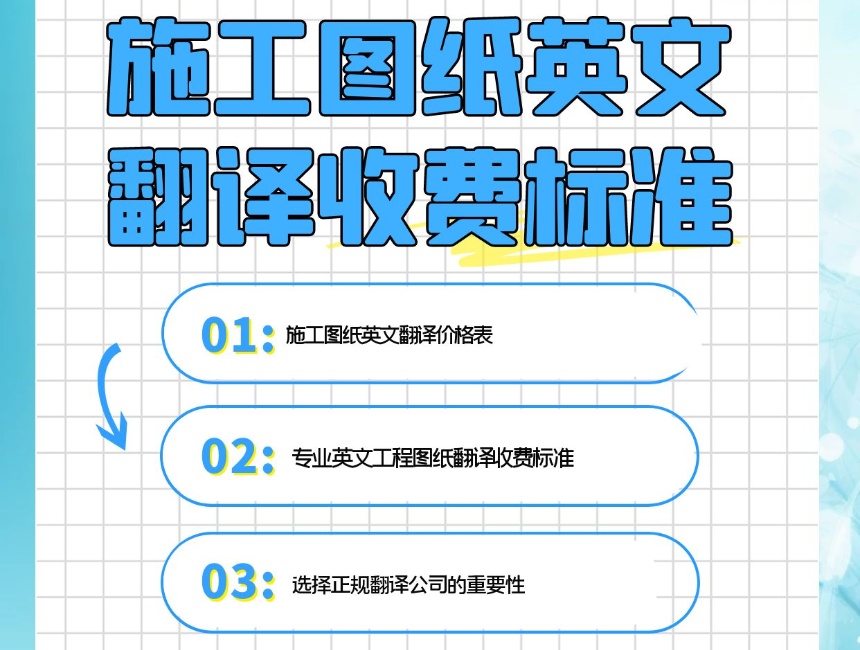 西安圖紙翻譯公司  圖紙翻譯公司收費標(biāo)準(zhǔn)，圖紙翻譯一張怎么收費
