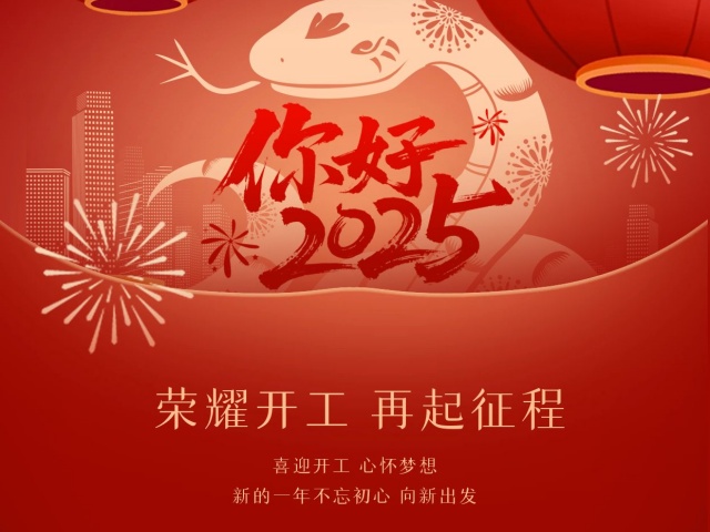 2025尚語翻譯：開工大吉，共啟新程