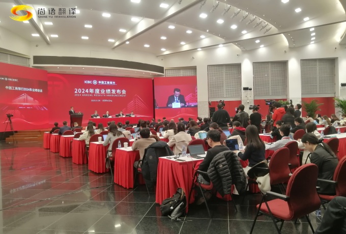 專業(yè)同傳助力中國工商2024業(yè)績發(fā)布會圓滿收官！